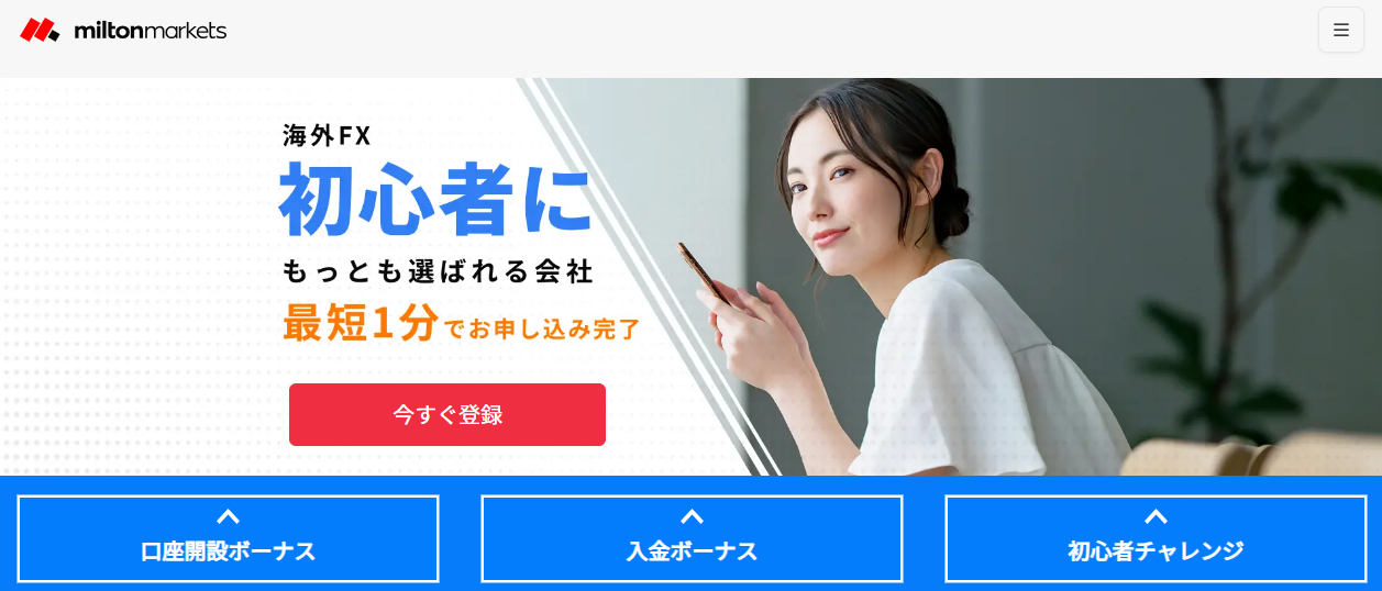 MiltonMarkets公式サイトのトップ画像